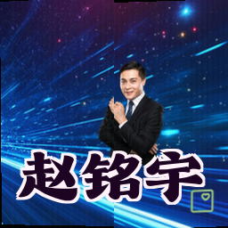 赵铭宇