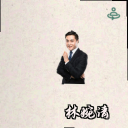 林婉清