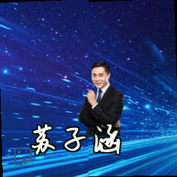 苏子涵