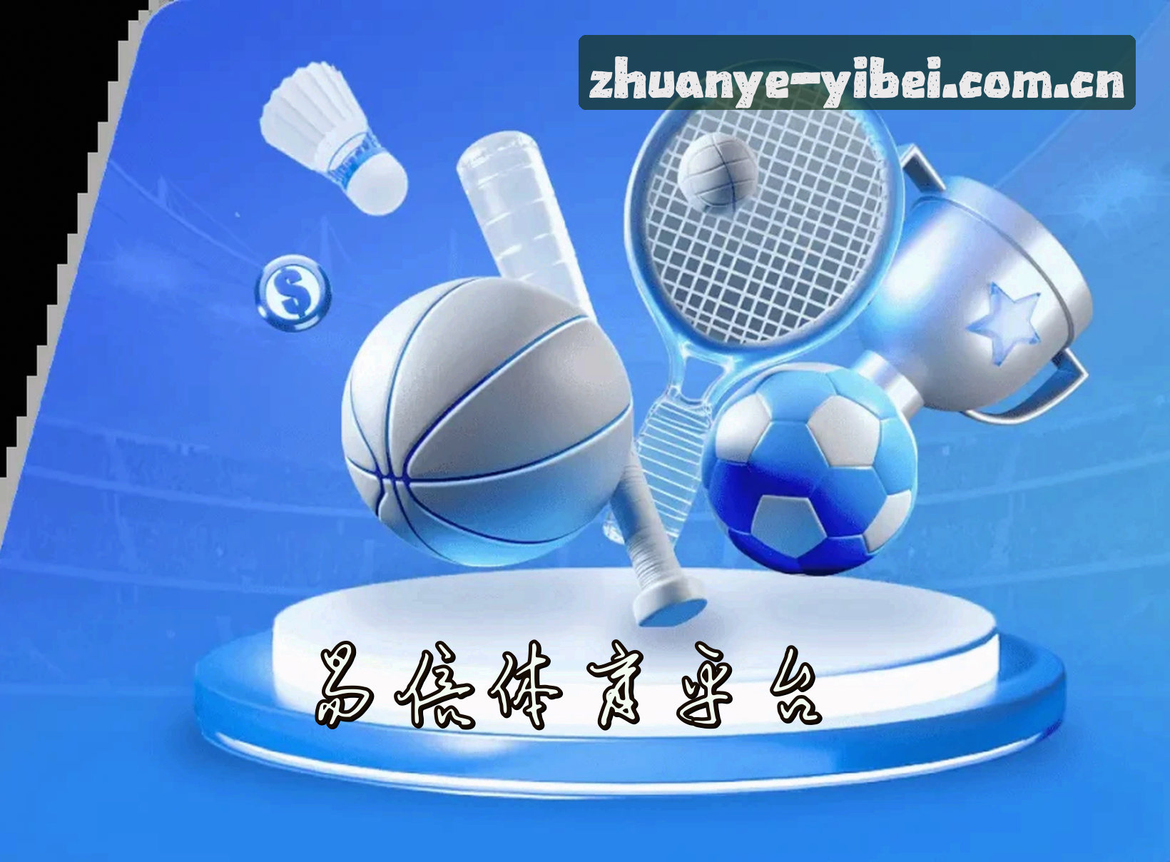 关于我们 - 易倍官网 | 专业铸就辉煌